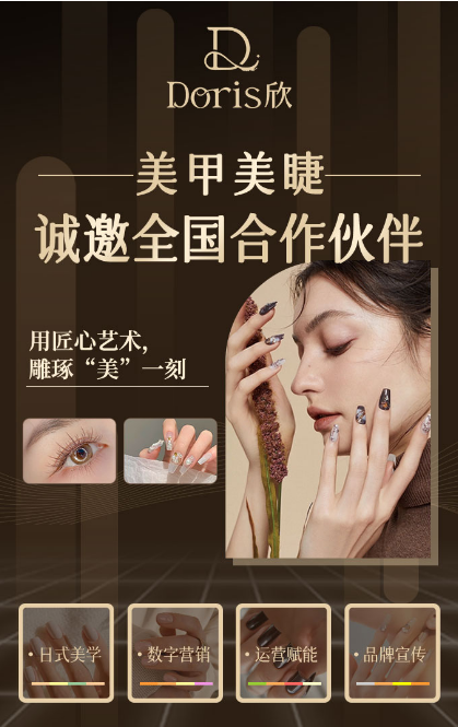 Doris欣美甲美睫：门店近100家，万元加盟每天客源满满