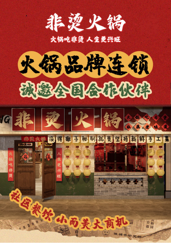 社区里的&ldquo;重庆味道&rdquo;：非烫火锅诚邀全国合作伙伴