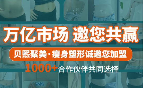 从“瘦”到“美”：贝熙聚美邀您掘金形体塑形蓝海！
