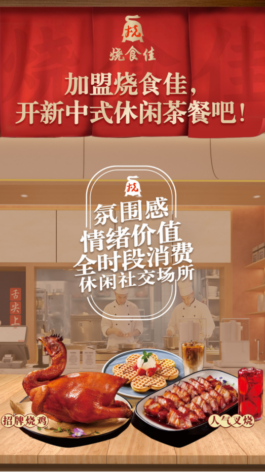 烧食佳新中式休闲茶餐吧，邀您抢占新中式休闲消费场景