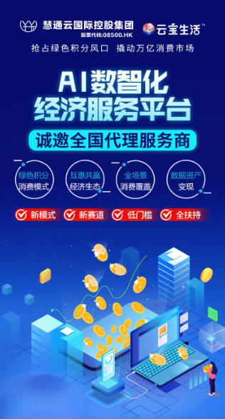云宝生活·AI数智化经济服务平台，推动实体经济与数字经济融合发展！