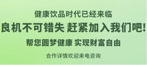 打造的健康饮品招商优选项目,助力创业者实现财富自由