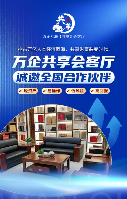 政策红利，万企共享会客厅诚邀“空间主理人”