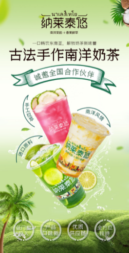 纳莱泰悠古法手作南洋奶茶，诚邀全国合作伙伴！