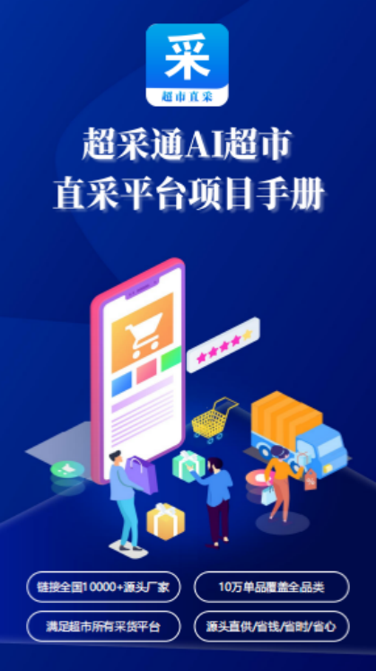 【超采通AI超市】AI智能匹配，超市信赖的盈利增长伙伴