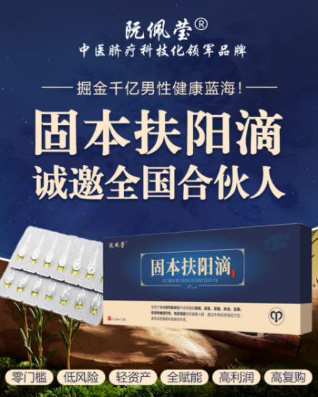 阮佩莹·固本扶阳滴中医脐疗科技化领军品牌，诚邀全国合伙人