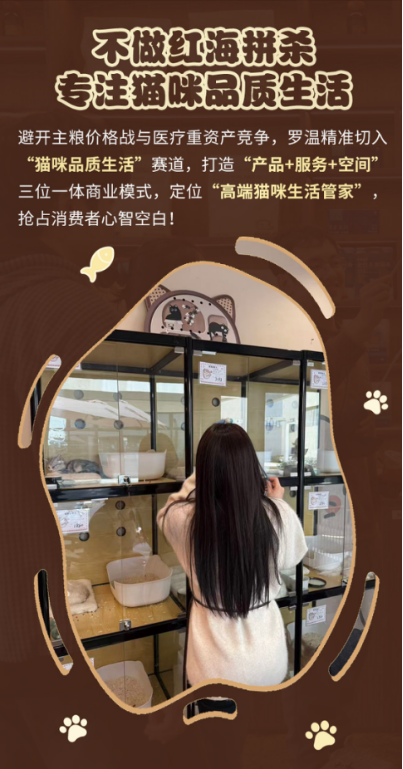 罗温宠物打造“人宠第三空间”，实现增长飞轮