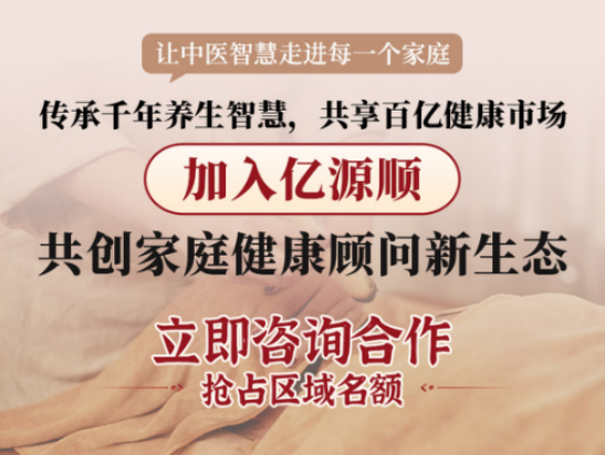 亿源顺「互联网+中式调理养生平台 」，让每个家庭都有懂养生的人！
