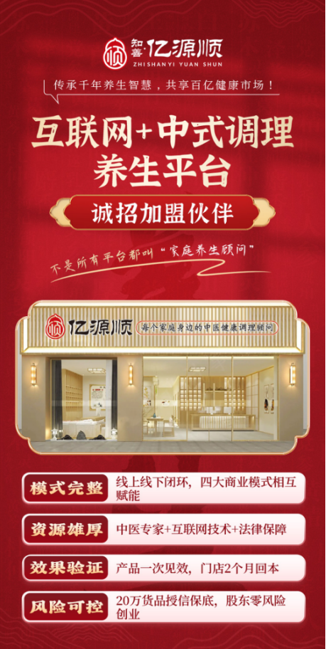 亿源顺「互联网+中式调理养生平台 」，让每个家庭都有懂养生的人！