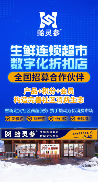 蛤灵参生鲜连锁超市：长白山特产+数字生态双核驱动，撬动万亿消费市场
