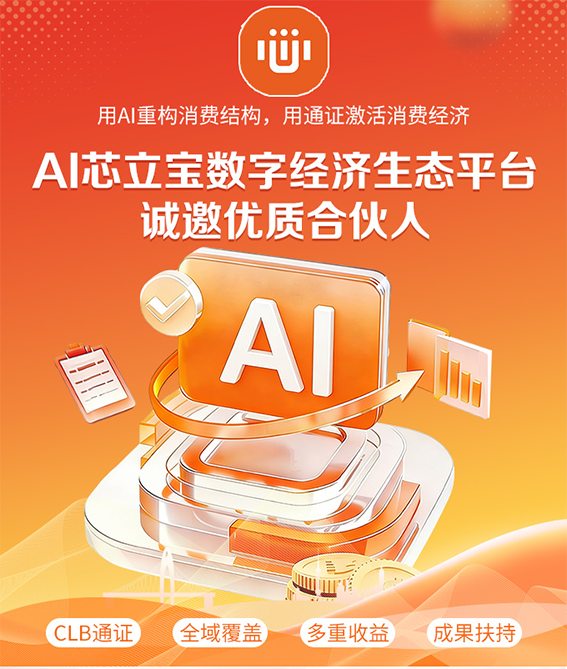 数字新蓝海，“AI芯立宝”携手合伙人共创财富生态