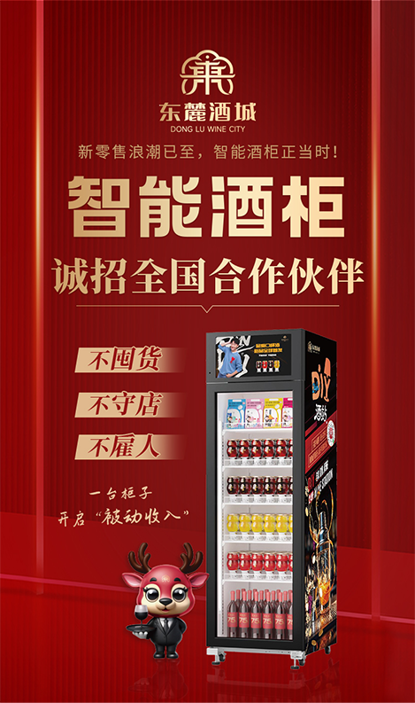 东麓智能酒柜：智能零售新风口，开启普通人酒业投资新路径