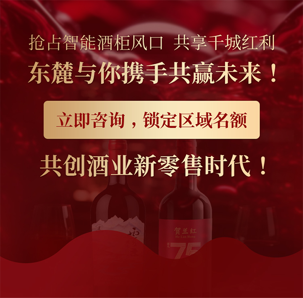 东麓智能酒柜：智能零售新风口，开启普通人酒业投资新路径