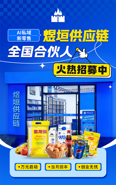 当零售遇见AI与私域：煜垣供应链如何重塑家门口的生意