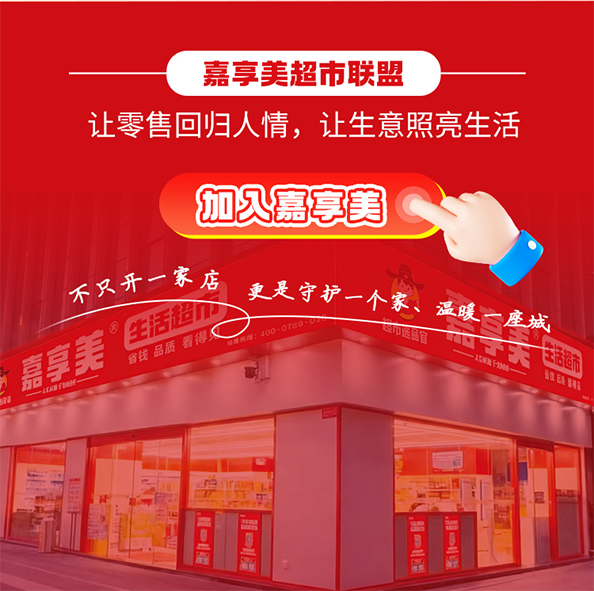 中小超市的“突围之路”：嘉享美联盟巧用“抱团”重振社区生意