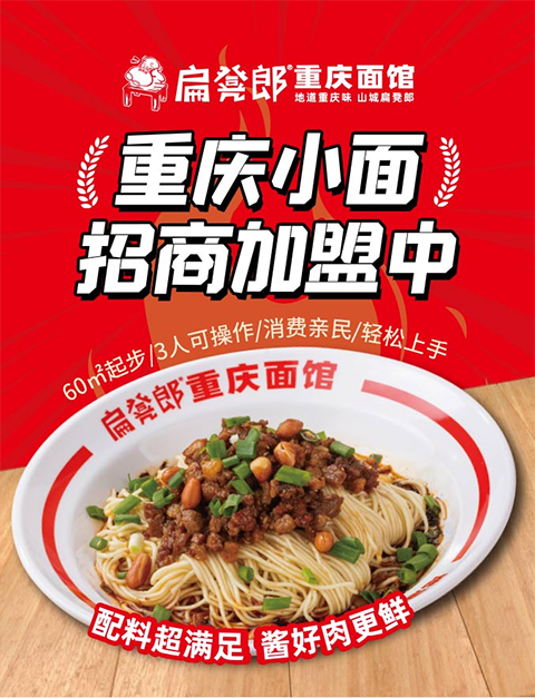 扁凳郎重庆小面，60㎡起步，消费亲民轻松上手！