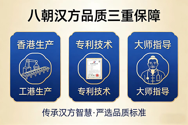 香港生产+专利技术+大师指导，“八朝汉方”的品质三重保障