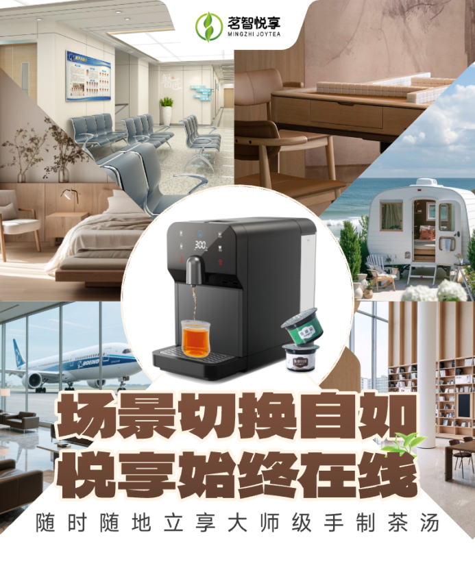 茶泊仕·智能泡茶机:线上线下联动,打造全域营销新生态