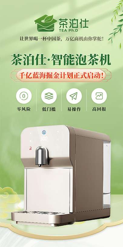 茶泊仕·智能泡茶机:线上线下联动,打造全域营销新生态