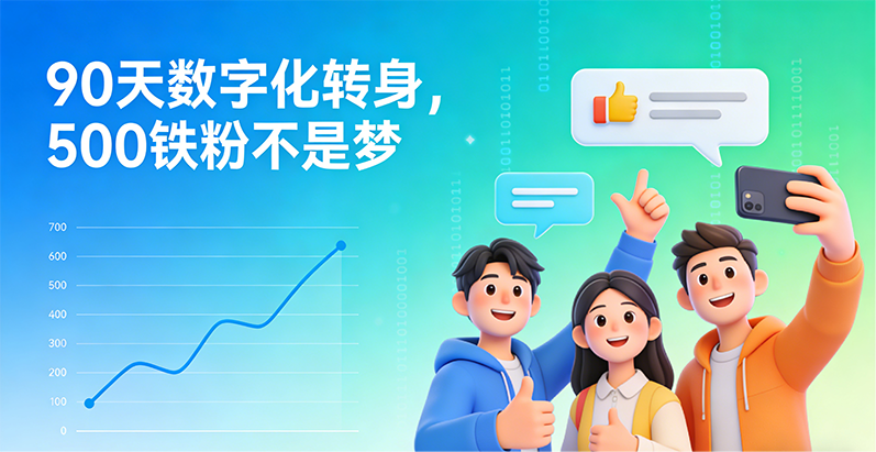 客悦爽：实体店私域锁客的新利器，破解“流量荒”的终极答案