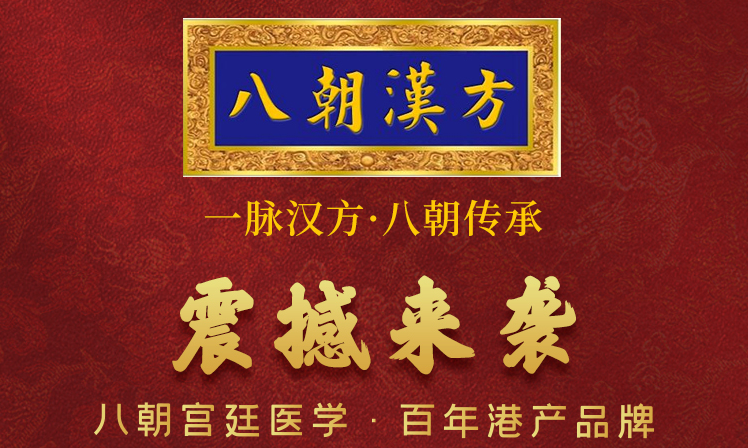 从一纸古方到一粒胶囊：“八朝汉方”的现代转化之旅