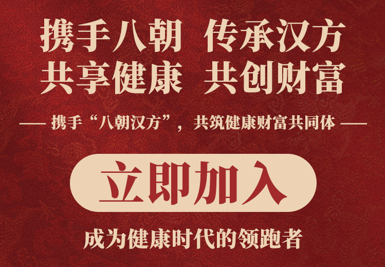 从一纸古方到一粒胶囊：“八朝汉方”的现代转化之旅