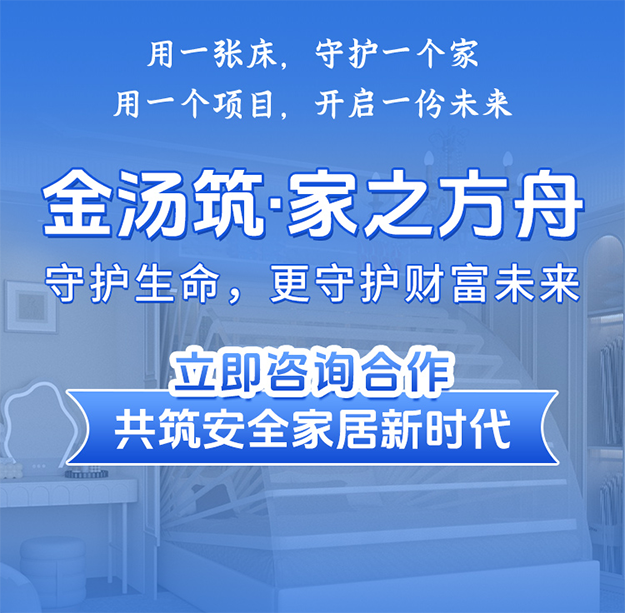 金汤筑·家之方舟地震防护床，高毛利、可持续、成长空间大