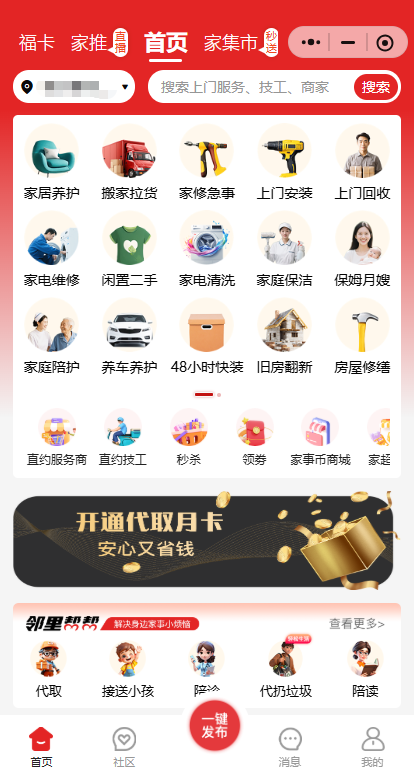 家事速配社区综合服务平台：为什么说好的社区平台，应该让用户“看不见”