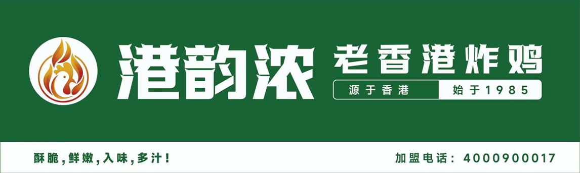 港韵浓·老香港炸鸡:当流量红利退潮,什么才是小店活下去的底气?