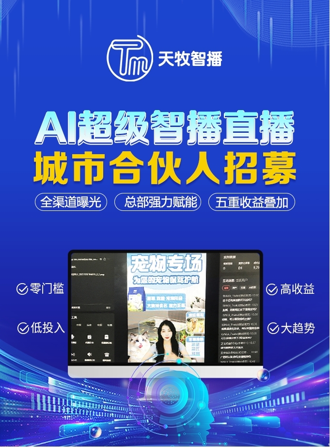 天牧智播:ROI高达1:300的直播如何炼成?全链路运营扶持让加盟商轻松复制成功