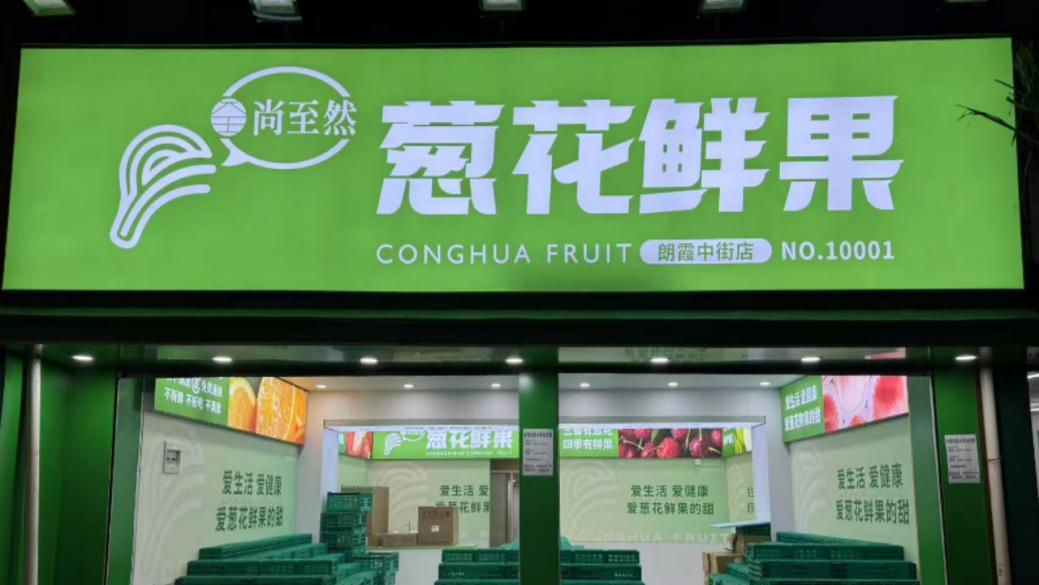 万亿生鲜市场的新解法:尚至然·葱花鲜果用“积分”重构社区水果店生意