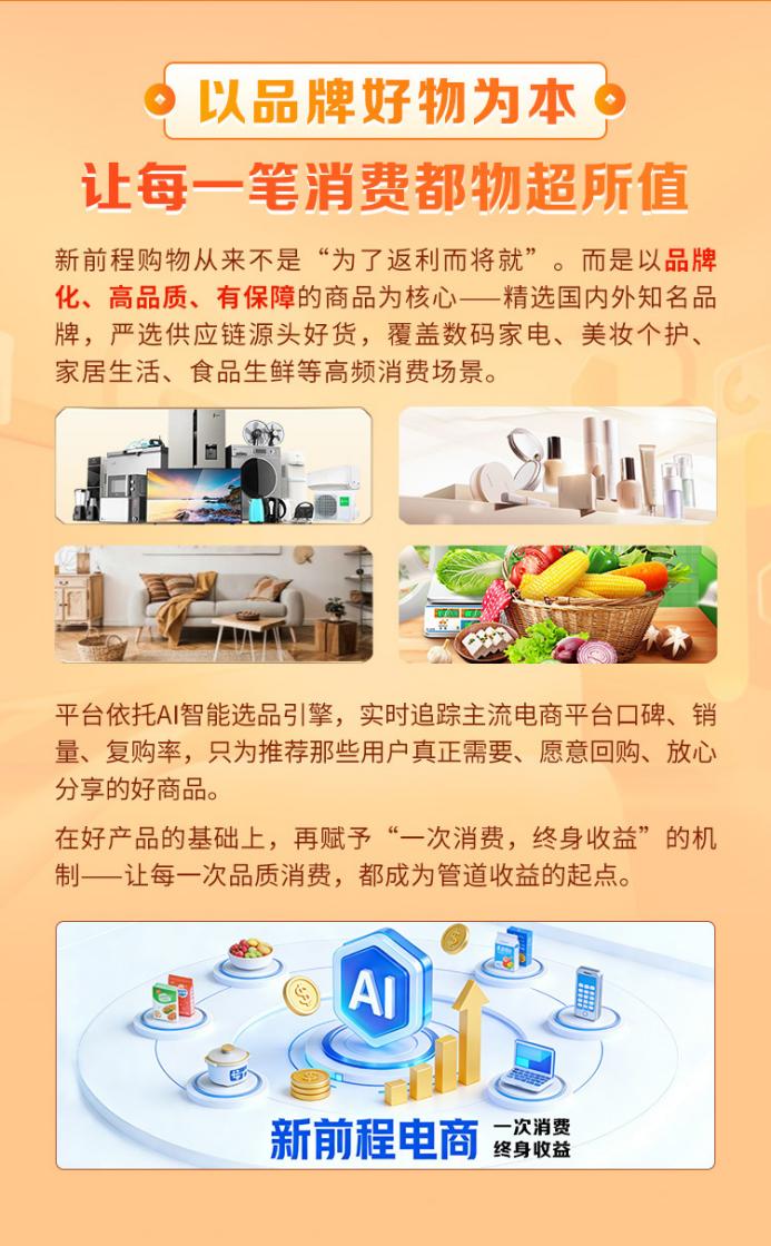 新前程·一站式消费返利平台,一次消费,终身收益的颠覆性模式